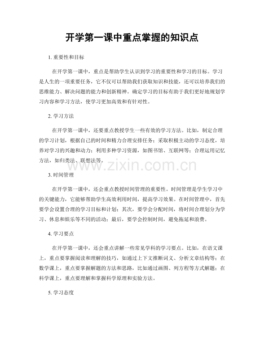 开学第一课中重点掌握的知识点.docx_第1页