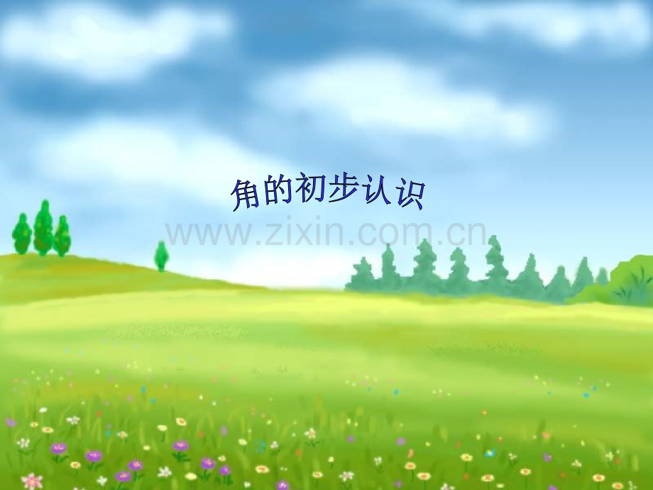 新苏教版二年级下册角的初步认识.pptx_第2页