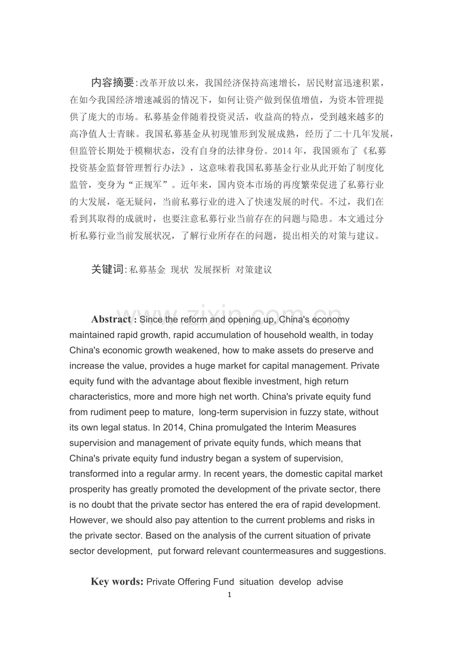 毕业论文-私募基金的发展探析——现状-过去-未来.docx_第1页