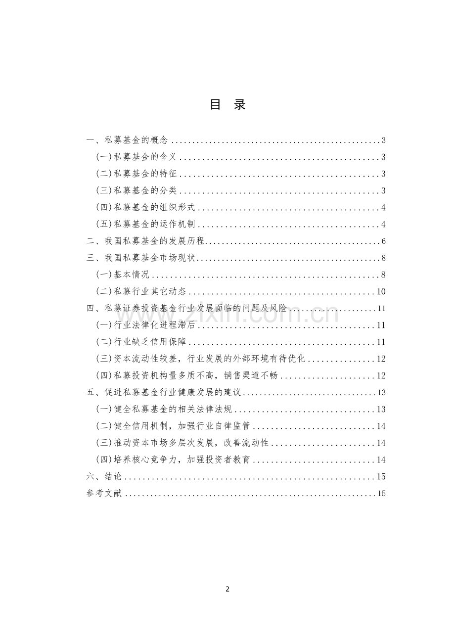 毕业论文-私募基金的发展探析——现状-过去-未来.docx_第2页