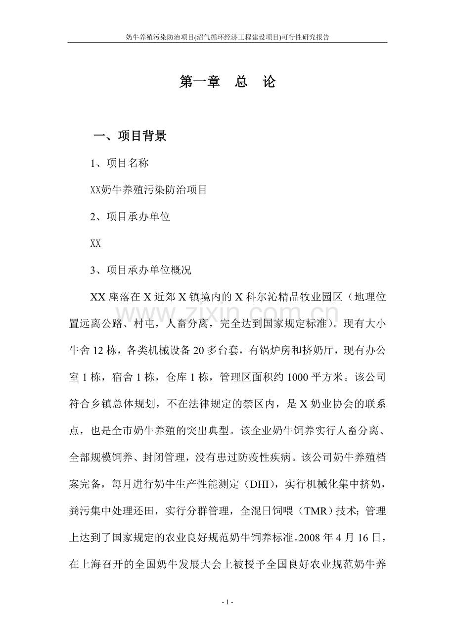 奶牛养殖污染防治项目沼气循环经济工程项目可行性研究报告.doc_第1页
