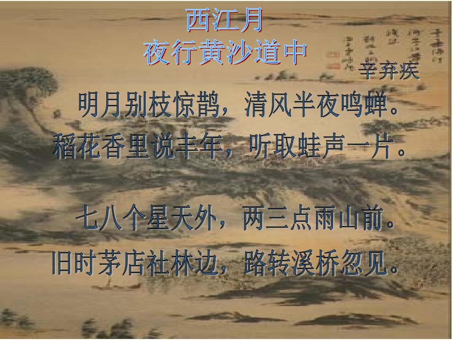 花城版音乐七上声音的创造与表现宋词西江月.pptx_第2页