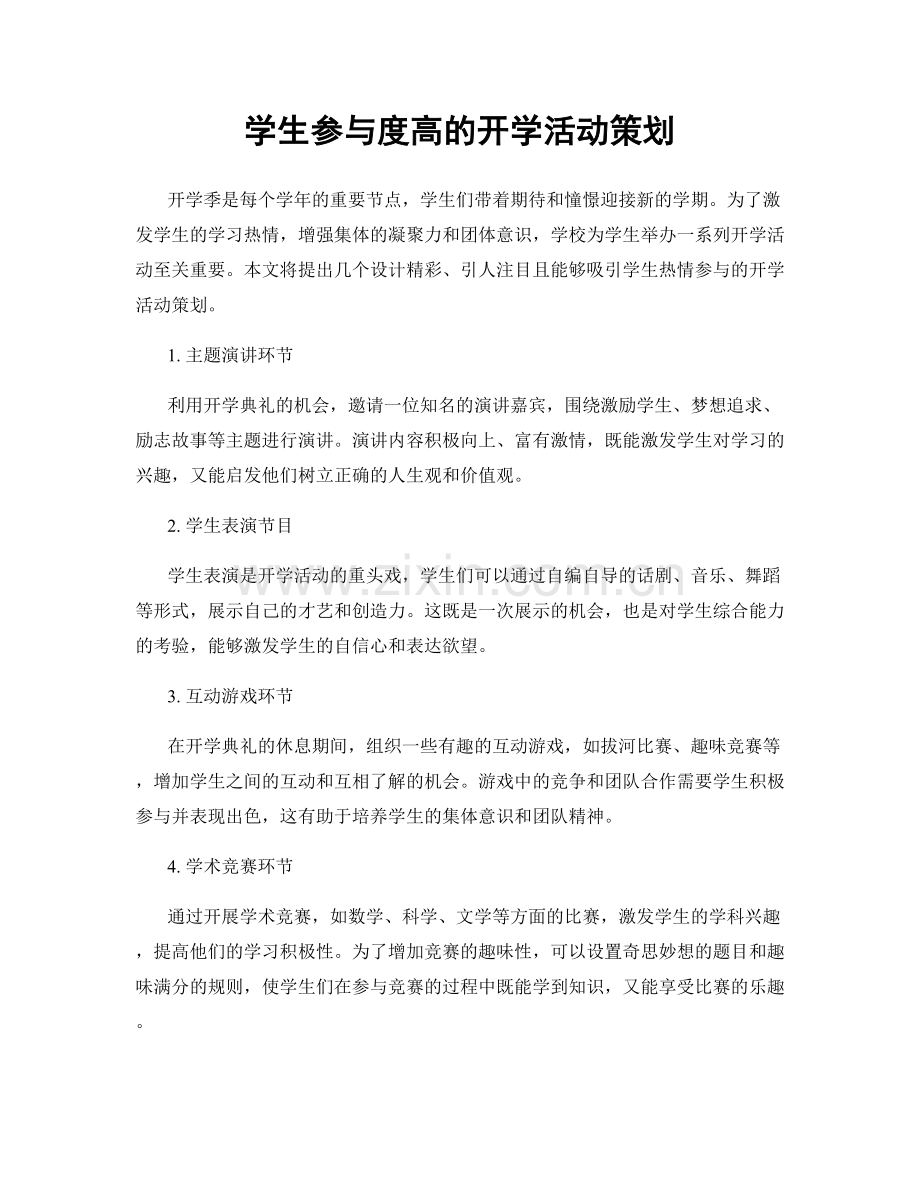 学生参与度高的开学活动策划.docx_第1页