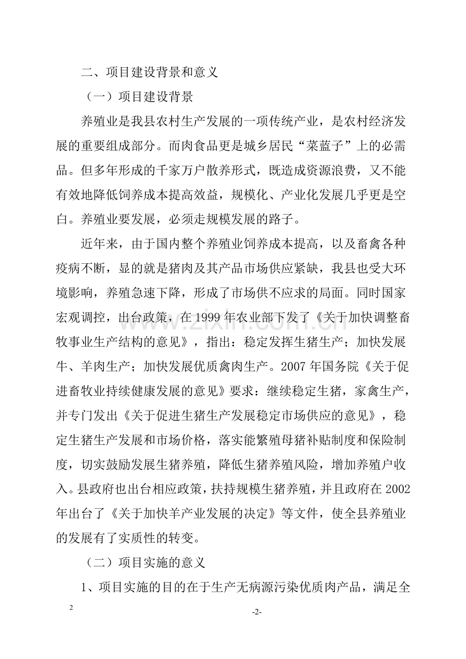 生猪、商品肉牛及白绒山羊养殖场项目可行性研究报告.doc_第2页