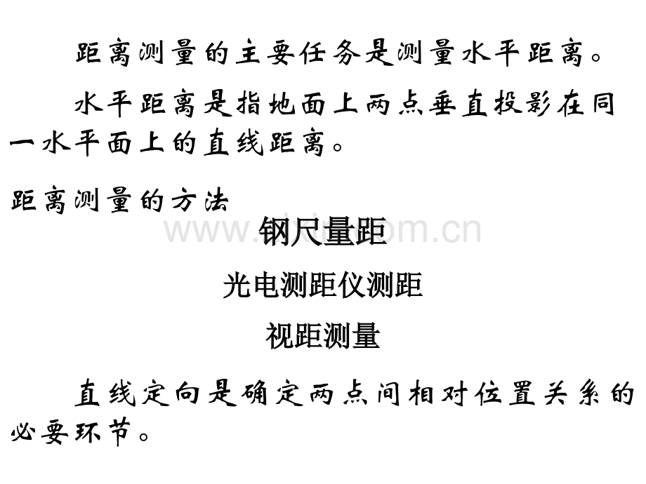 第四章：距离测量与直线定向.pptx_第2页