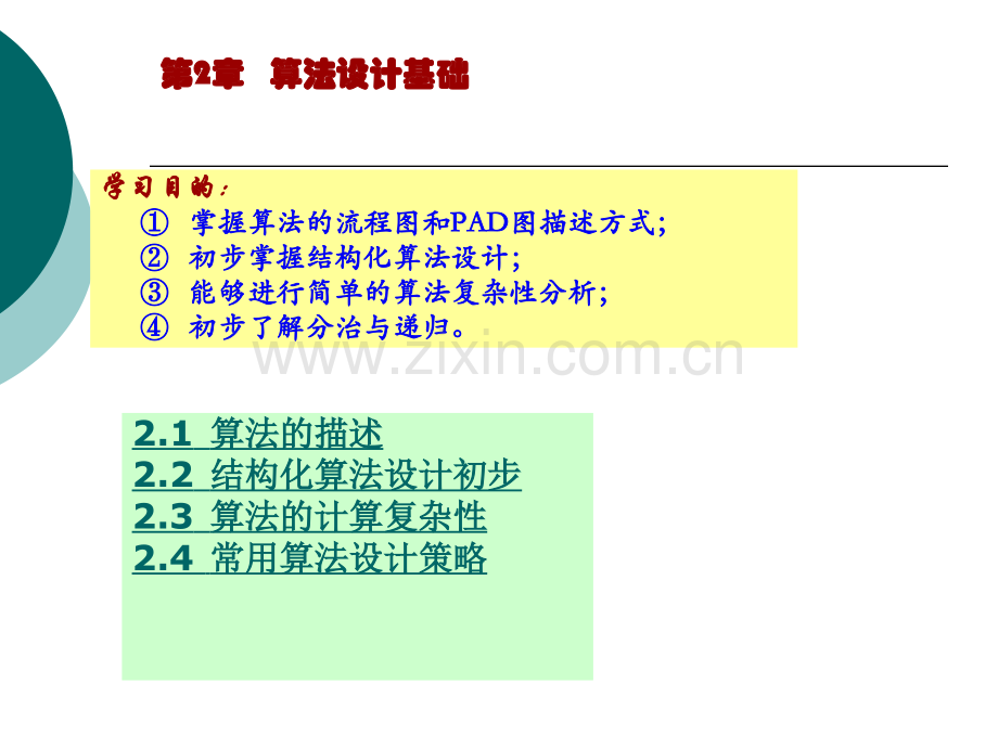 算法设计基础.pptx_第1页