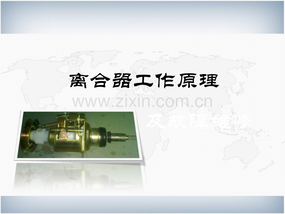 洗衣机工作原理与常见故障维修详解.pptx_第1页