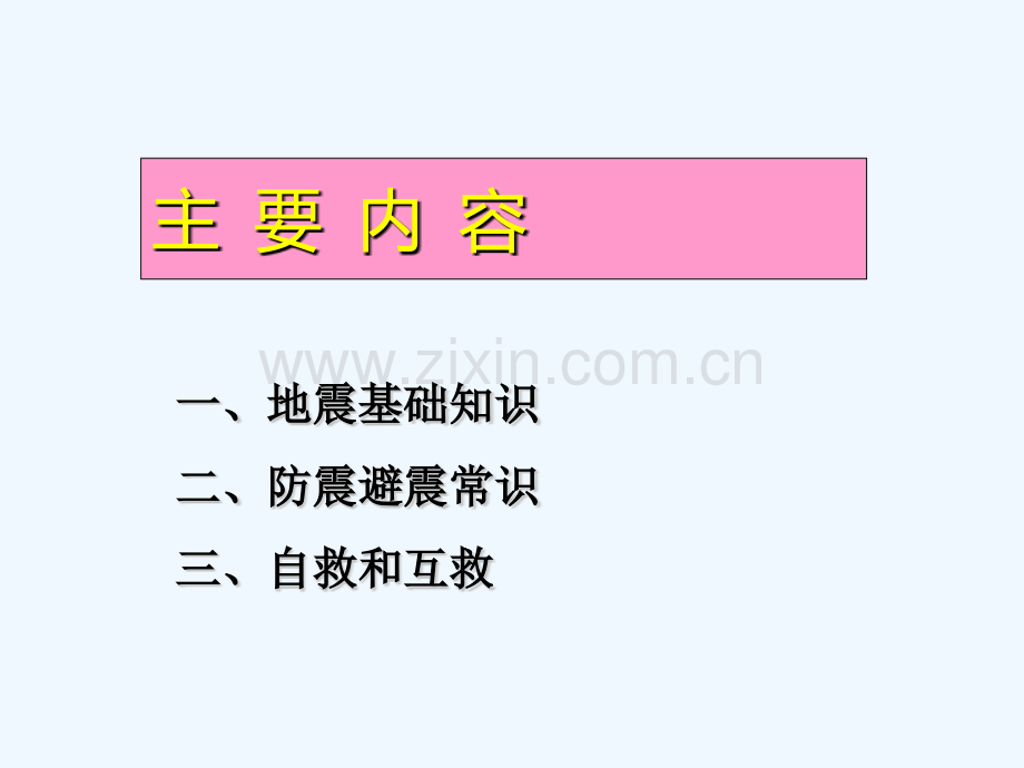 淮北防震减灾科普知识讲座.pptx_第1页