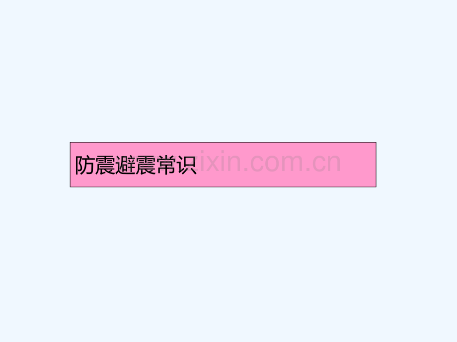 淮北防震减灾科普知识讲座.pptx_第2页