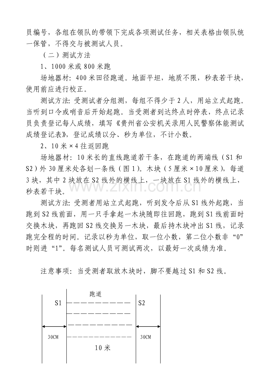 贵州省考试录用人民警察体能测试实施办法.doc_第2页