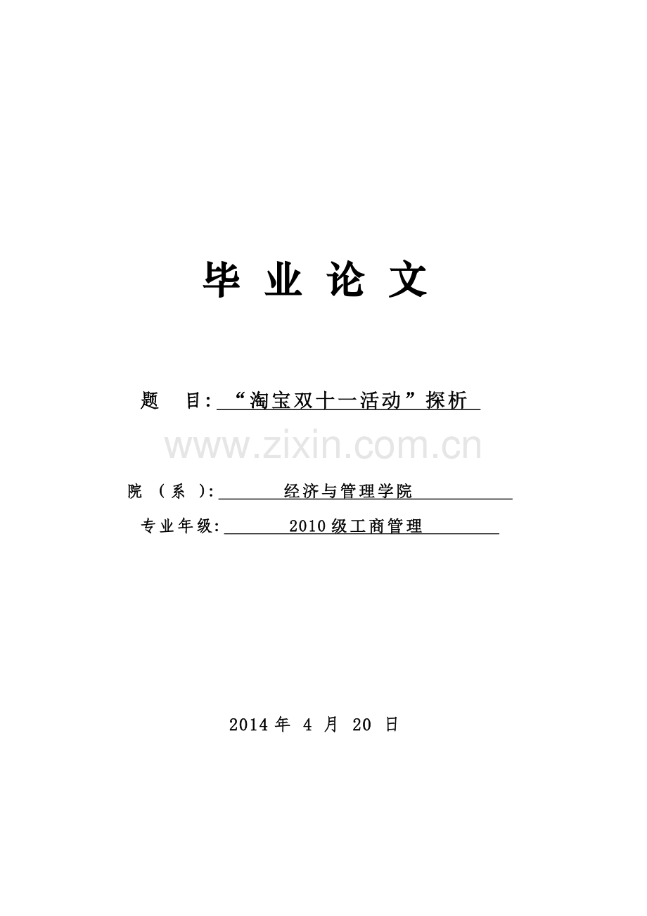 淘宝双十一活动探析毕业论文.doc_第1页
