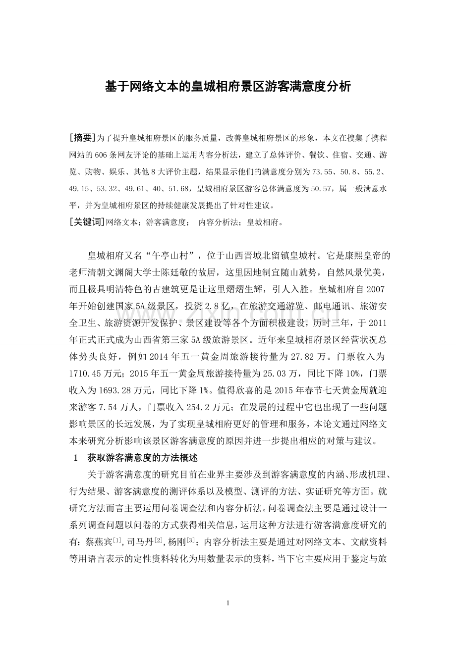 基于网络文本的皇城相府景区游客满意度分析论文.doc_第2页