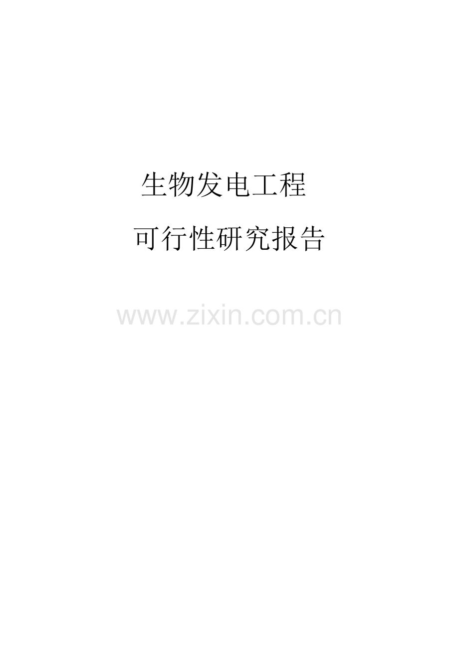 生物发电工程可行性研究报告.doc_第1页