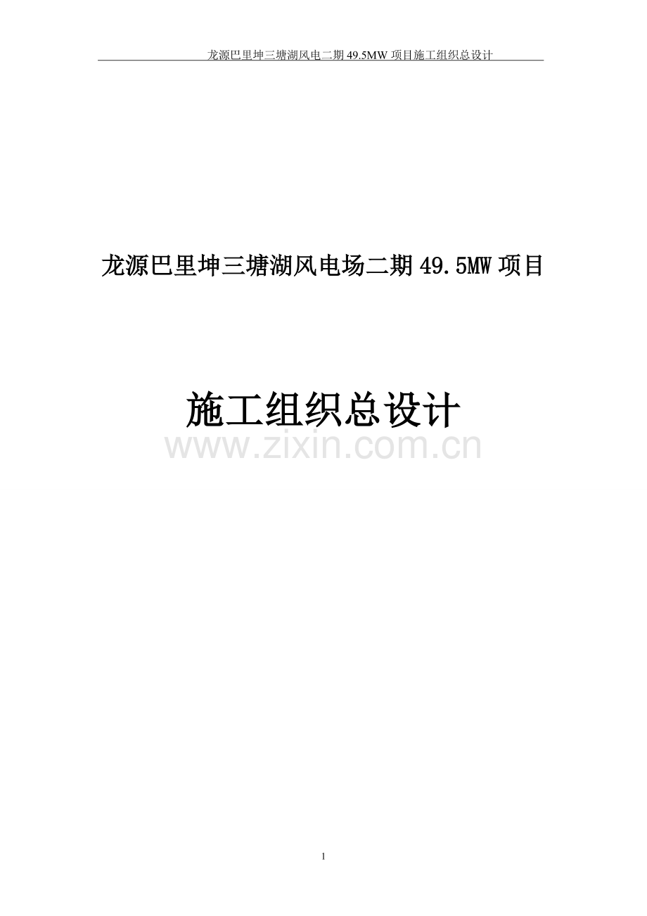 龙源巴里坤三塘湖风电二期49.doc_第1页