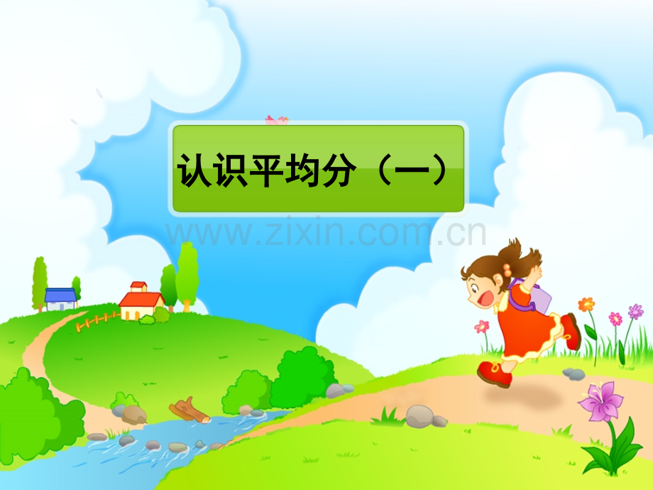 认识平均分一.pptx_第1页