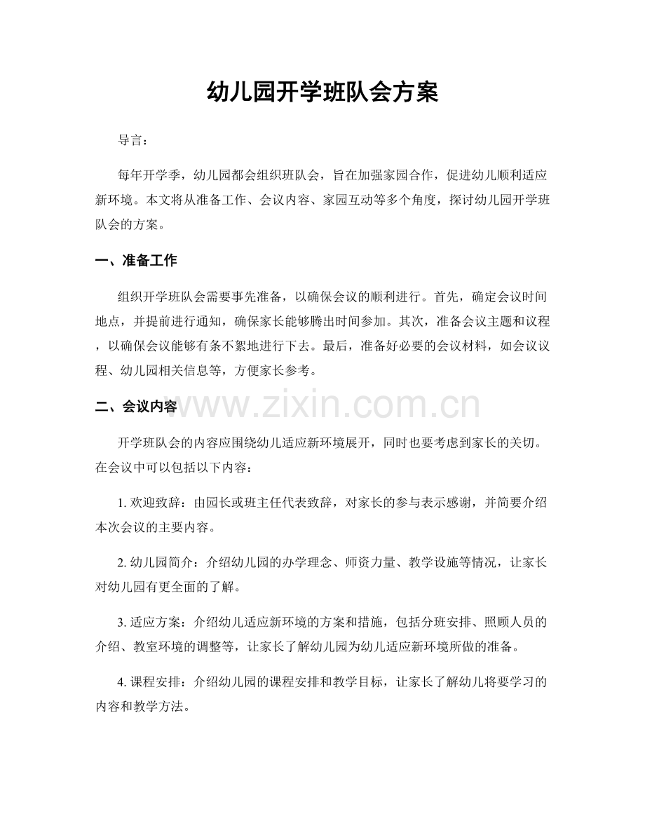 幼儿园开学班队会方案.docx_第1页