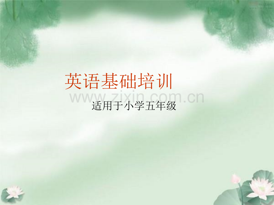 英语培训适用于小学五年级.pptx_第1页