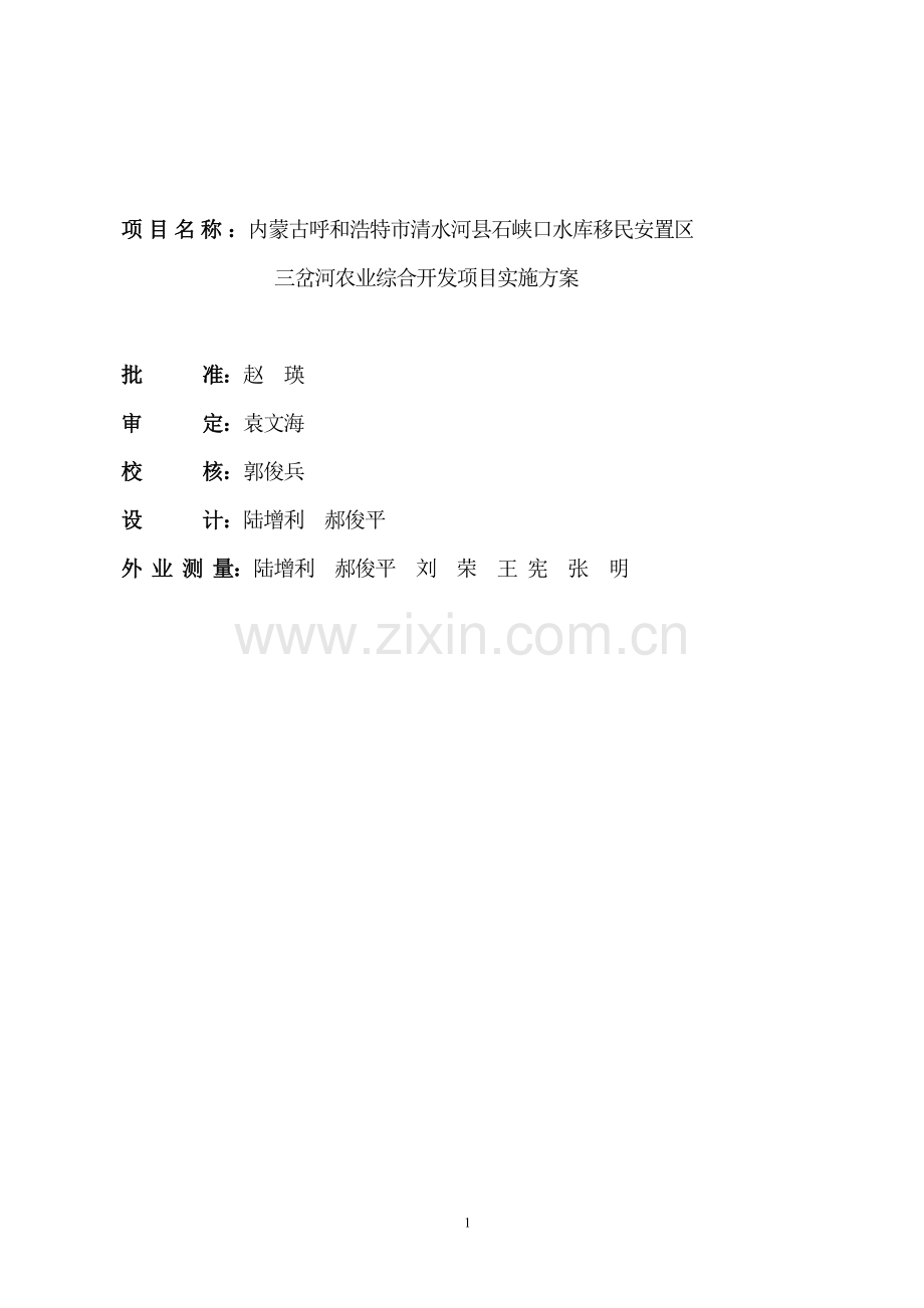 内蒙古清水河县石峡口水库移民安置区三岔河农业综合开发项目立项实施--方案书.doc_第2页