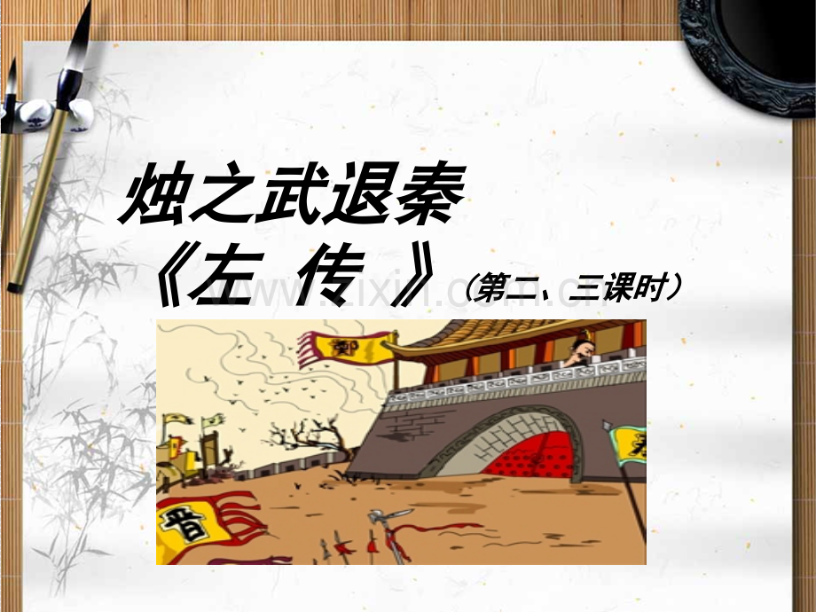 烛之武退秦师时解析.pptx_第1页