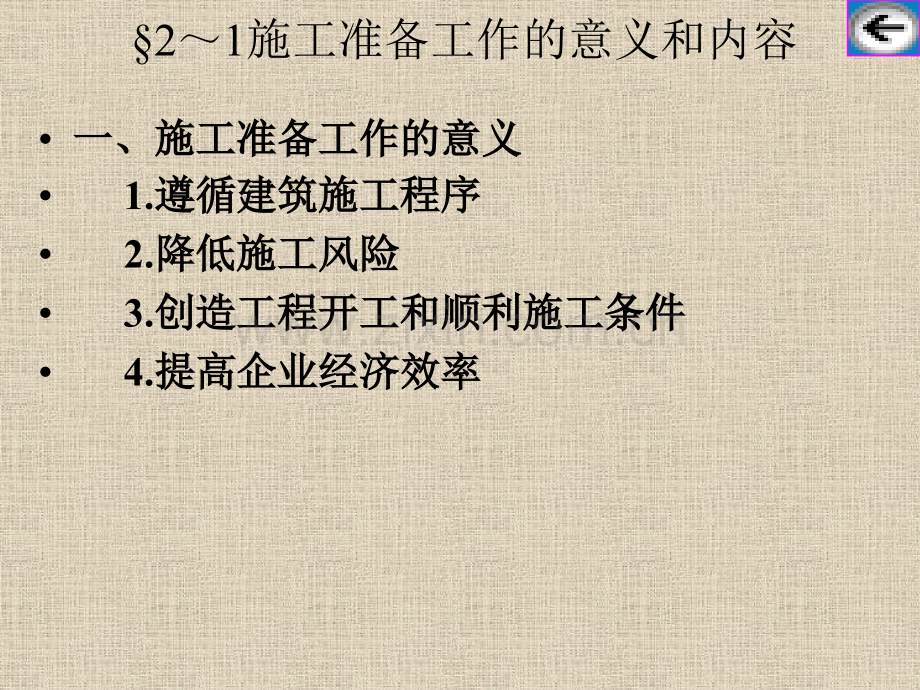 第二章-施工准备.pptx_第1页