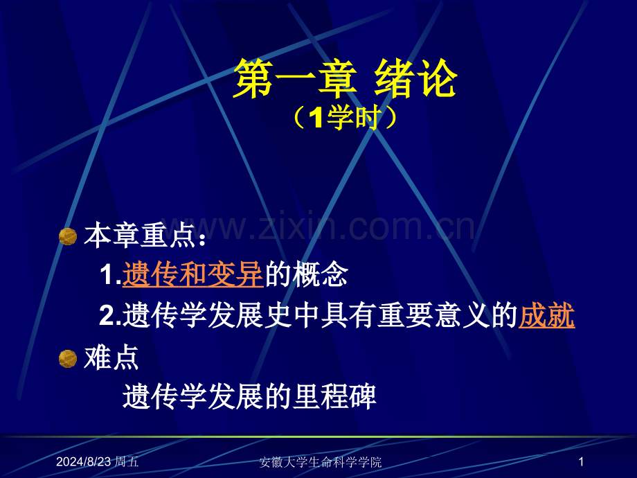 理学遗传学遗传学绪论.pptx_第1页