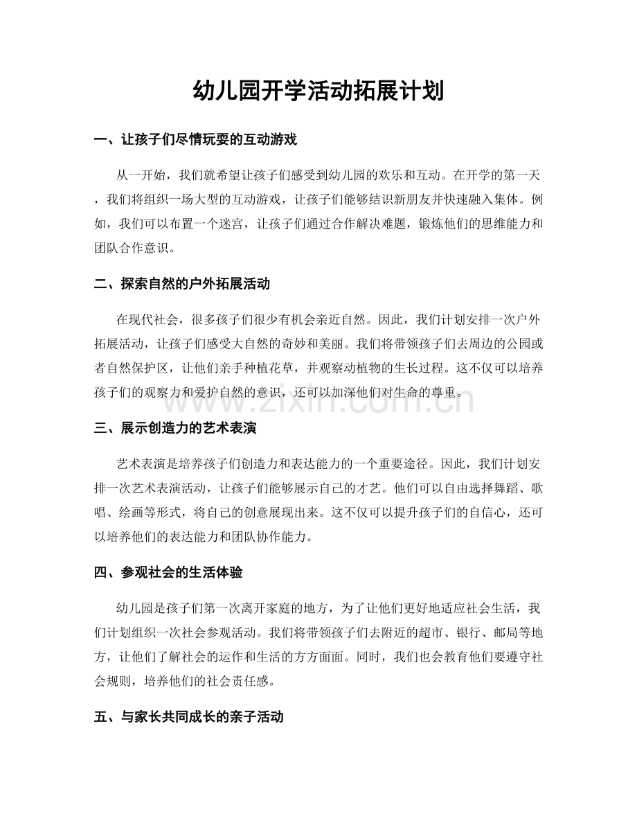 幼儿园开学活动拓展计划.docx_第1页
