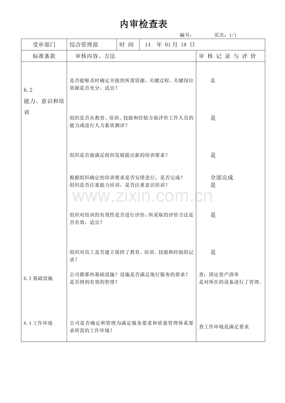 货运物流企业ISO质量管理表单内审检查表.doc_第1页