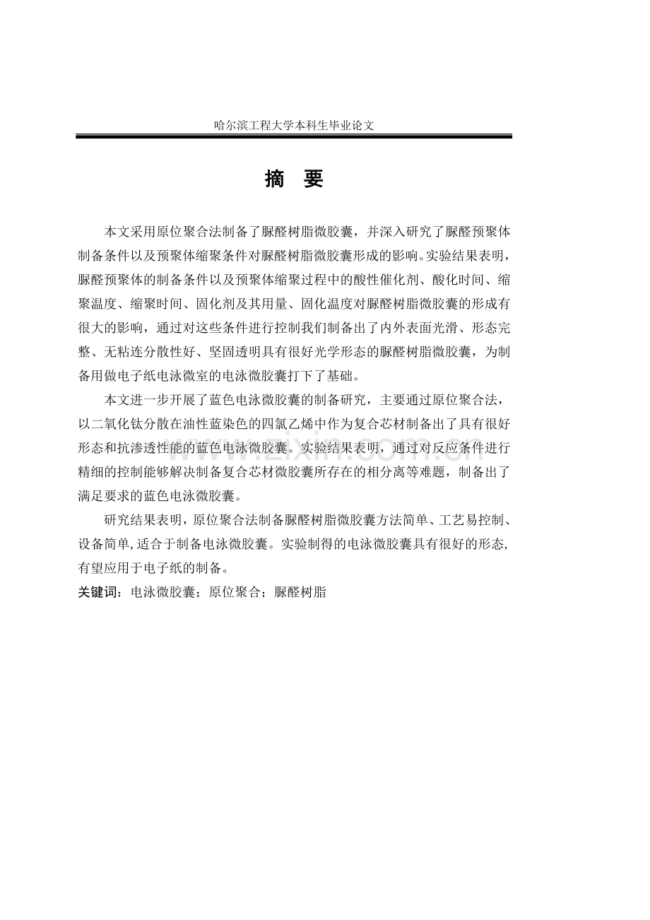 位原聚合法制备脲醛树脂微胶囊大学生毕业-学位论文.doc_第1页