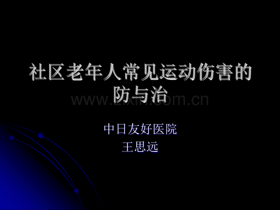 老年人常见运动创伤的康复问题.pptx_第1页