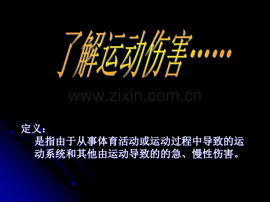 老年人常见运动创伤的康复问题.pptx_第2页