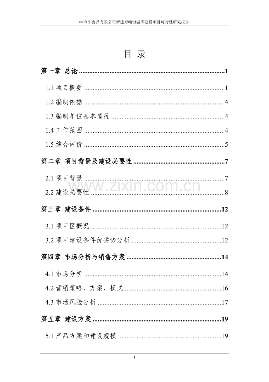 某冷冻有限公司冷库项目可行性研究报告.doc_第2页
