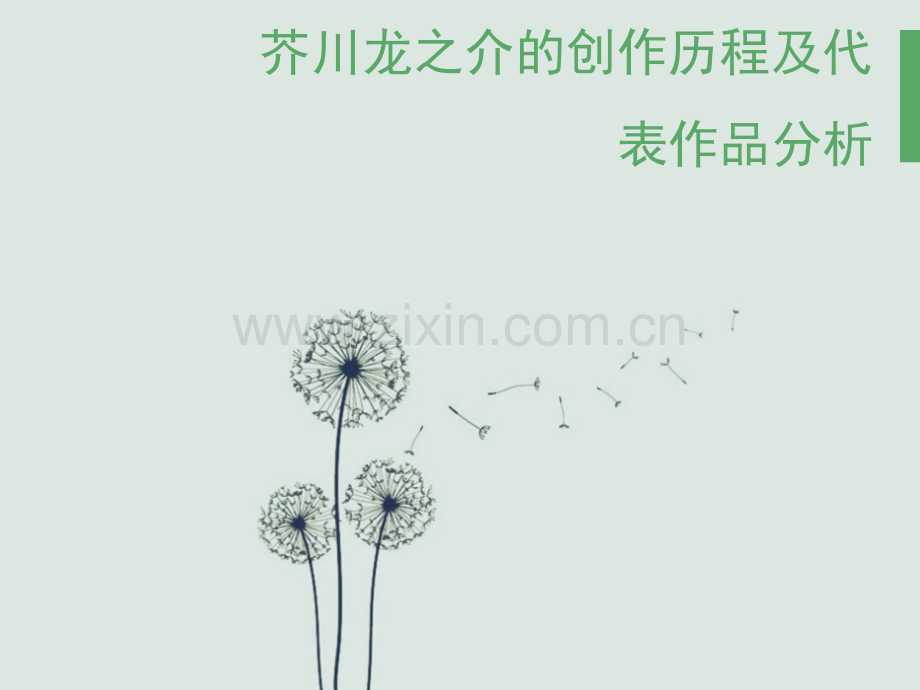 芥川龙之介的创作历程及代表作品分析.pptx_第1页