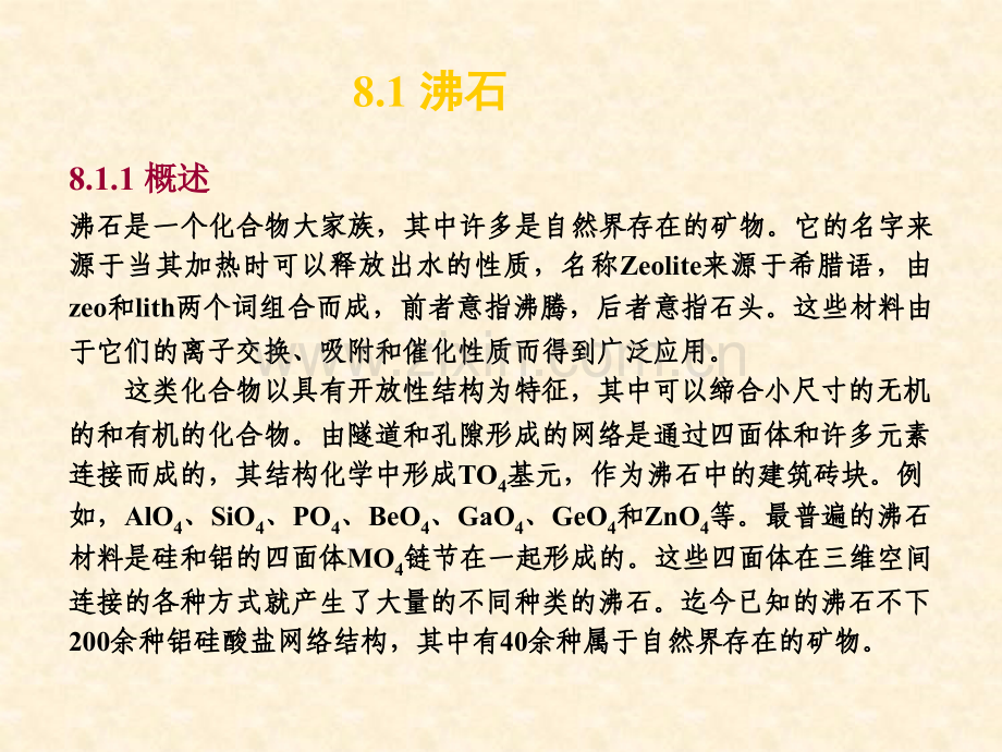 沸石层状和纳米材料.pptx_第1页