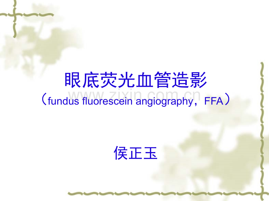 眼底荧光血管造影术FFA总论.pptx_第1页