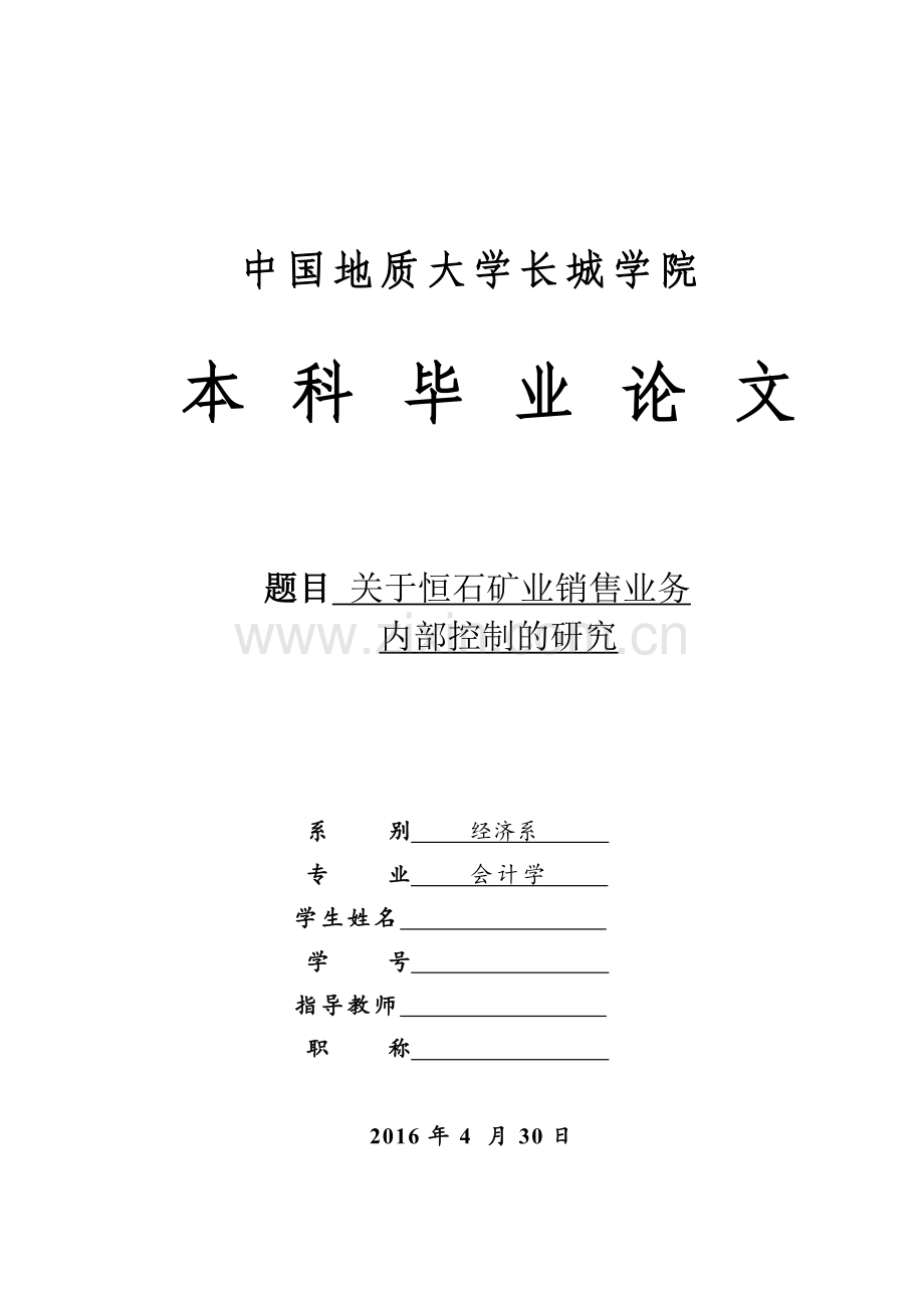 关于恒石矿业销售业务内部控制的研究--毕业论文设计外文翻译.doc_第1页