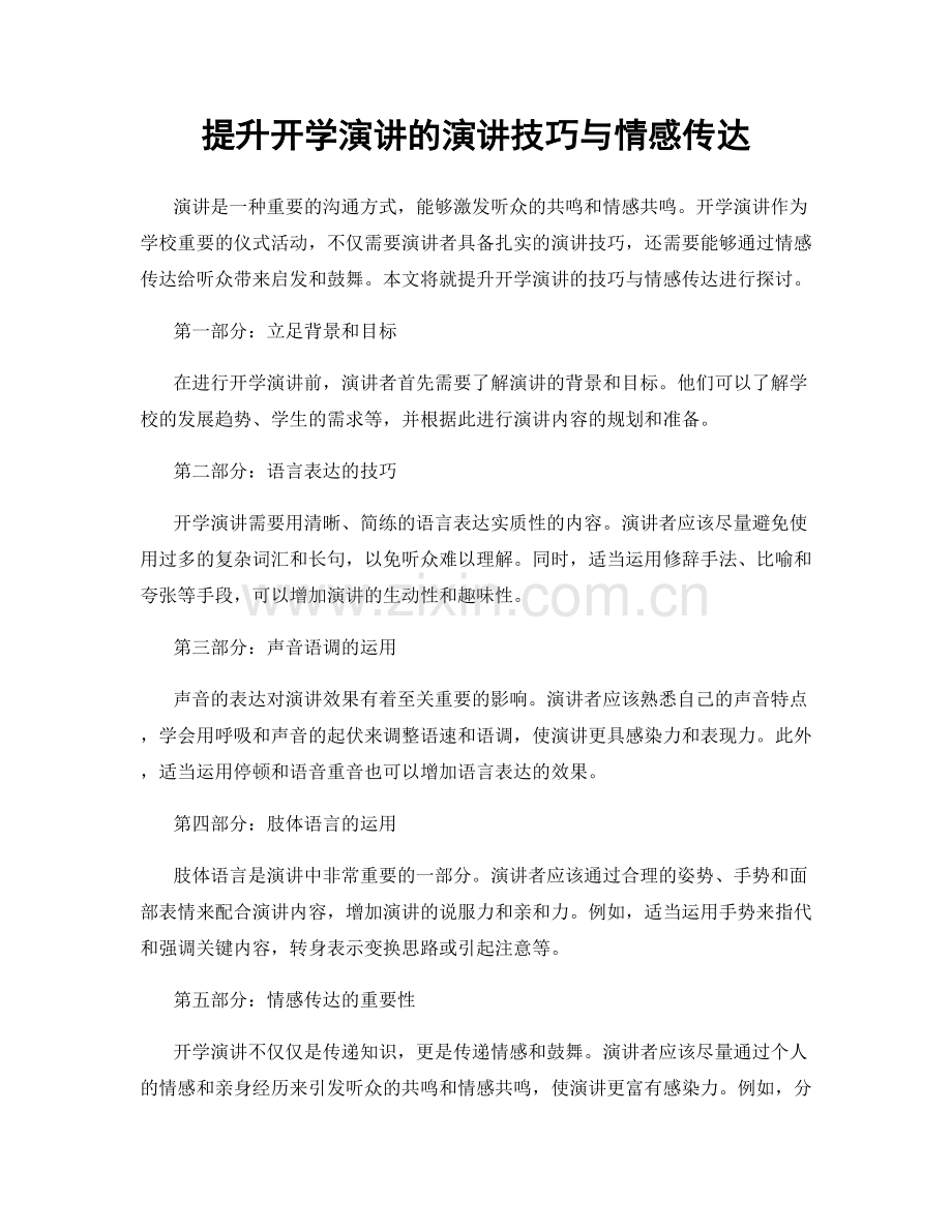 提升开学演讲的演讲技巧与情感传达.docx_第1页