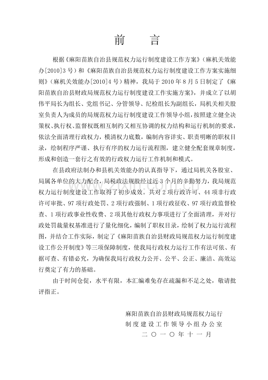 县财政局规范权力运行制度汇编制度.doc_第1页