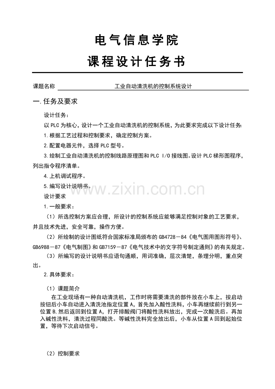 工业自动清洗机的控制系统设计课程设计-毕业论文.doc_第2页