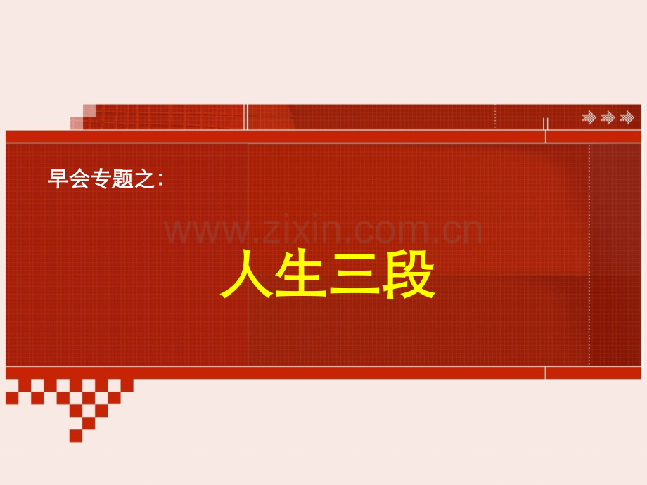 早会系列人生三段.pptx_第1页