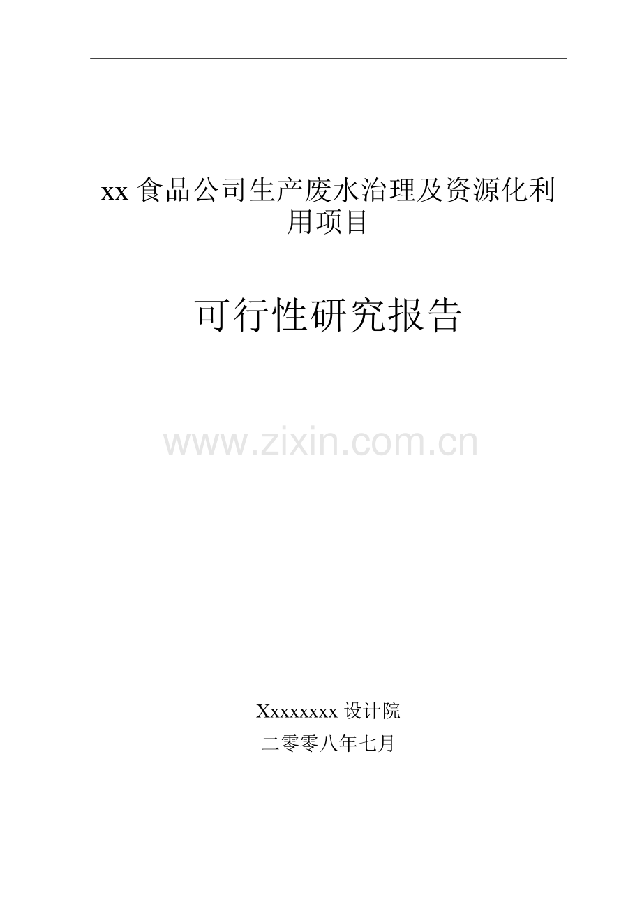 某某食品厂生产废水治理及资源化利用项目可行性分析研究报告.doc_第1页