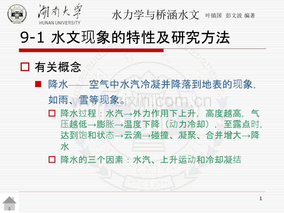 河流概论-水力学与桥涵水文第二版-教学.pptx_第1页