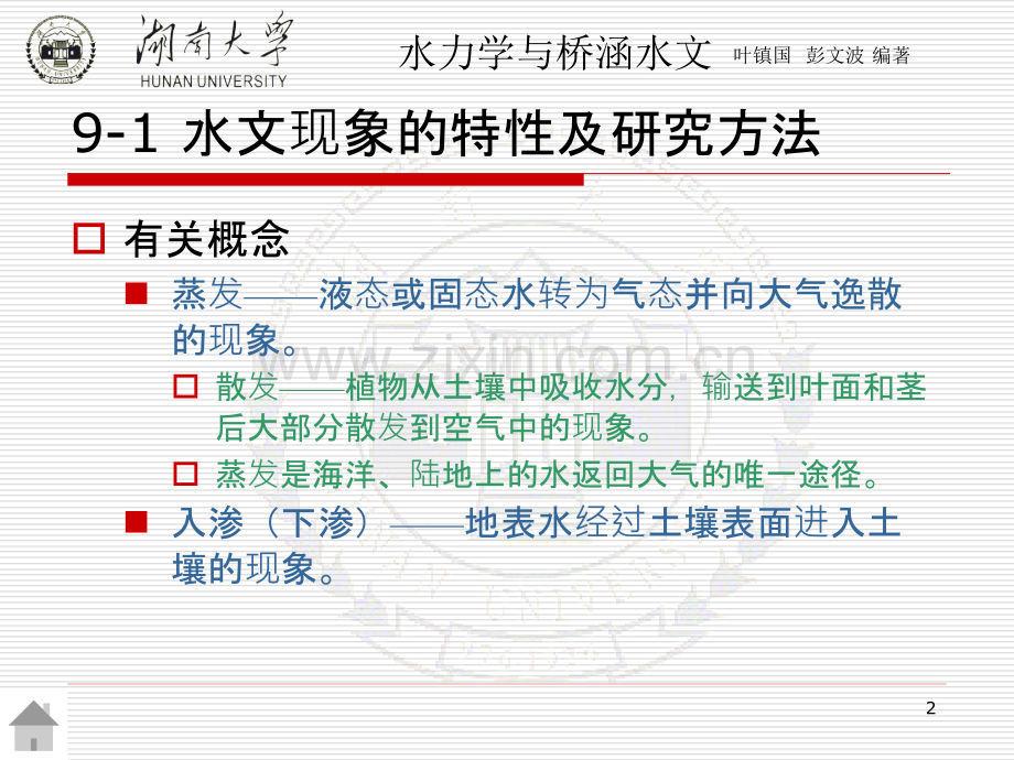 河流概论-水力学与桥涵水文第二版-教学.pptx_第2页