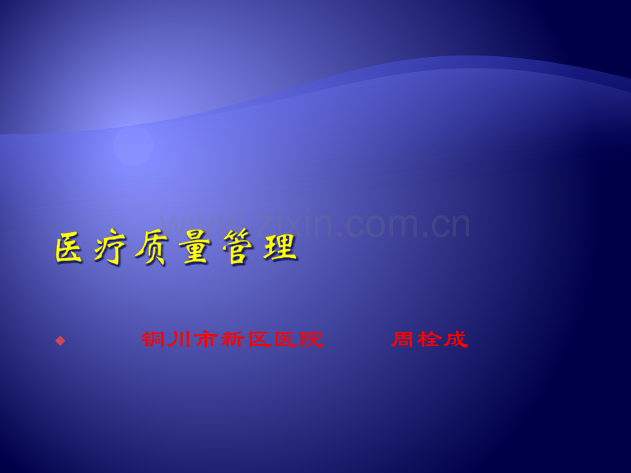 淮安市第二人民医院医疗质量现状分析及对策.pptx_第1页
