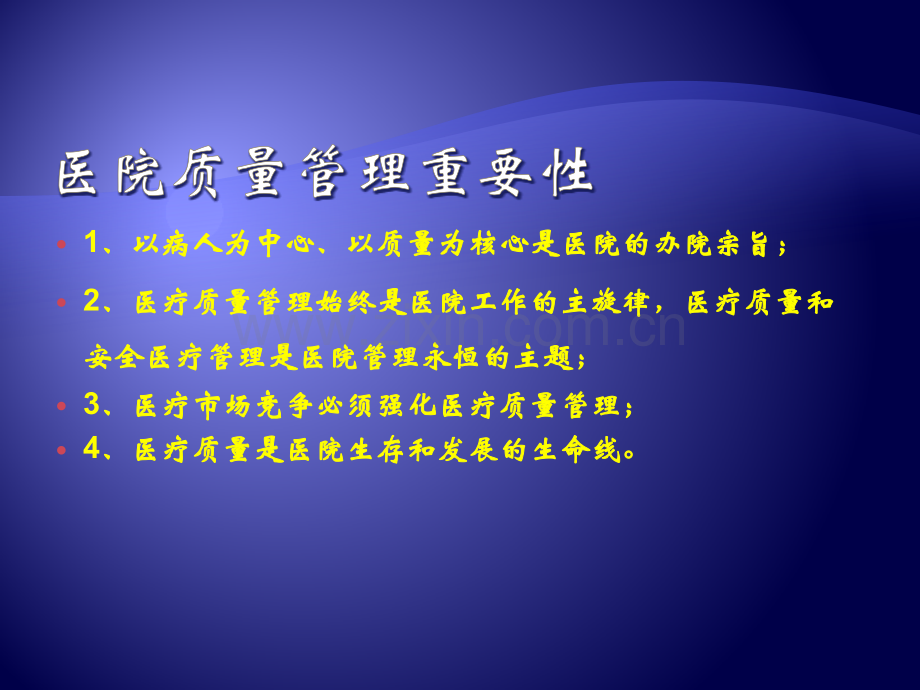 淮安市第二人民医院医疗质量现状分析及对策.pptx_第2页