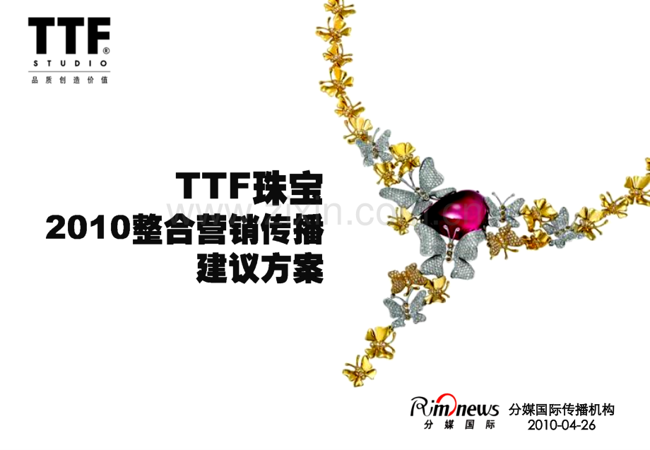 珠宝网络整合营销传播案.pptx_第1页