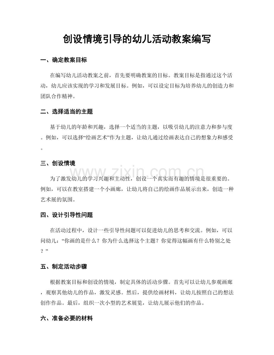 创设情境引导的幼儿活动教案编写.docx_第1页