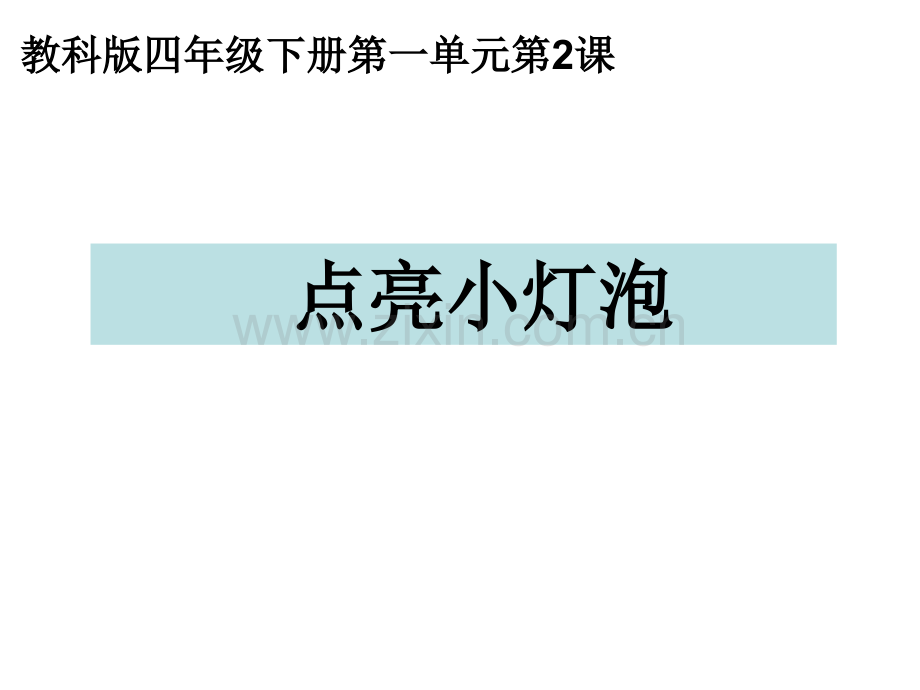 点亮小灯泡.pptx_第1页