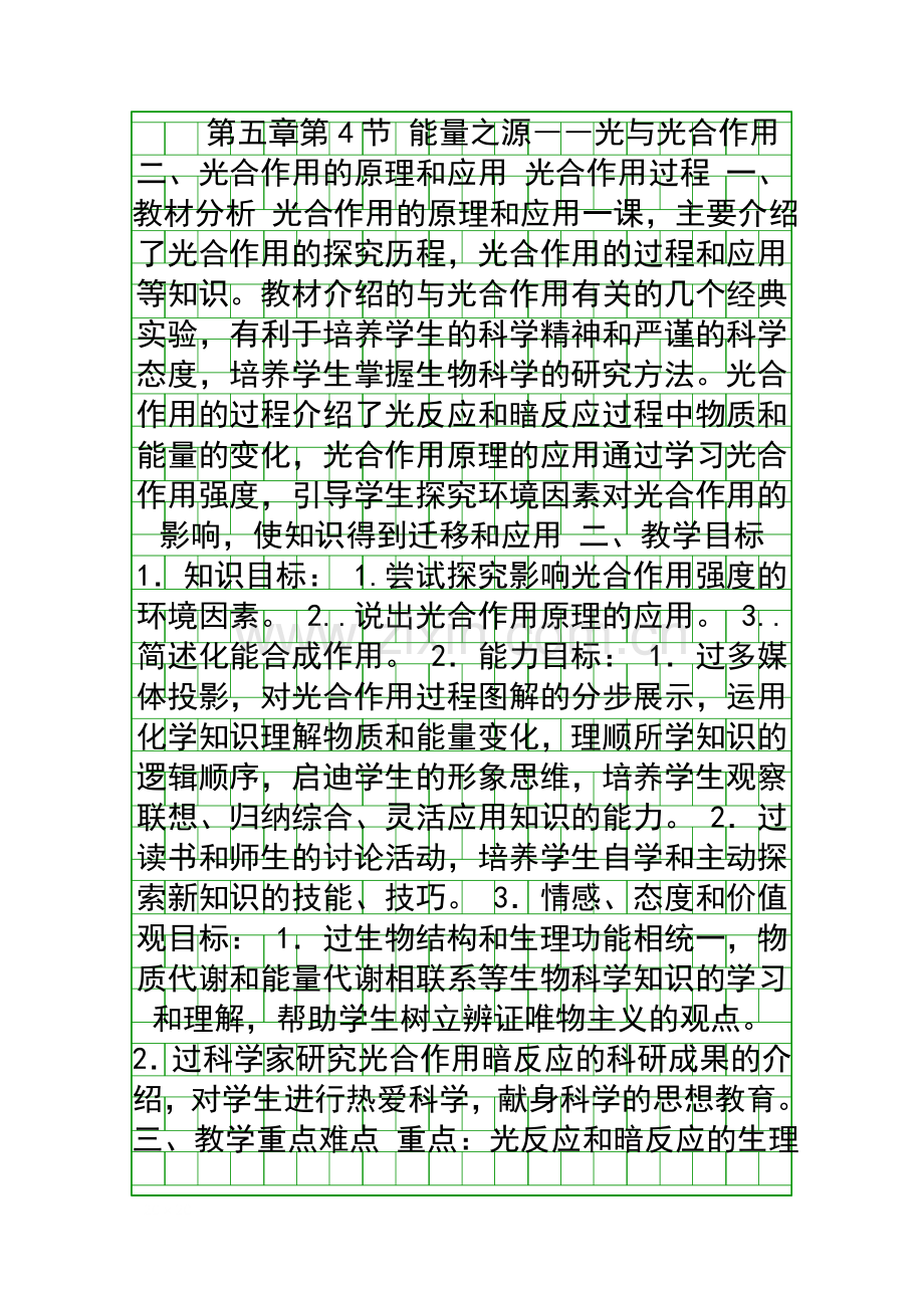 能量之源――光与光合作用二光合作用的原理和应用.docx_第1页