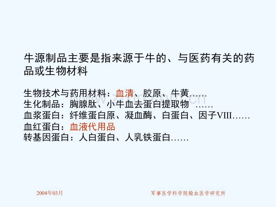 牛源制品病毒安全性检测.pptx_第2页