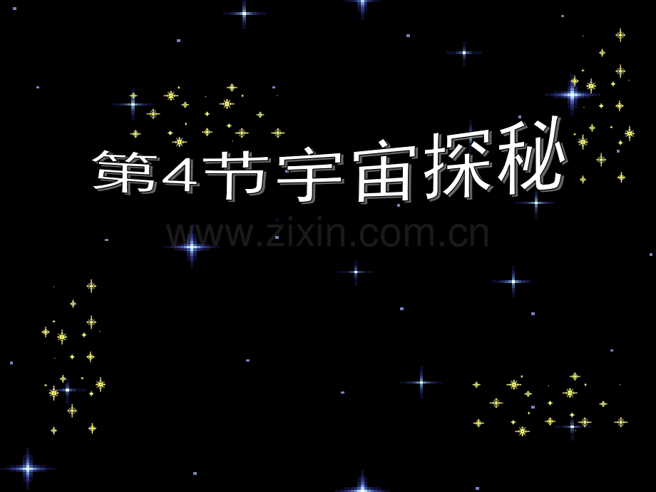 理化生苏科版物理八下宇宙探秘.pptx_第1页